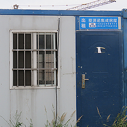 集成房屋